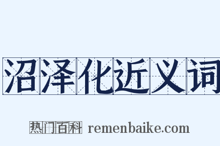 沼泽化近义词是什么意思的图片